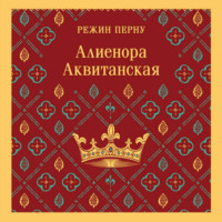 Режин Перну. Алиенора Аквитанская