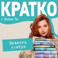 Эллин Ти. КРАТКО: Невеста ноября