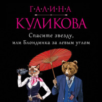 Галина Куликова. Спасите звезду, или Блондинка за левым углом