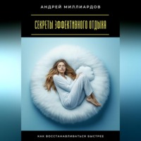 Андрей Миллиардов. Секреты эффективного отдыха. Как восстанавливаться быстрее
