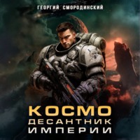 . Космодесантник Империи