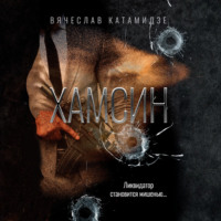 Вячеслав Катамидзе. Хамсин