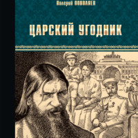 Валерий Поволяев. Царский угодник