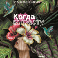 Елизавета Комарова. Когда вырасту