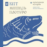 Мишель Пастуро. Кит. Культурная история