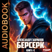 . Берсерк. Книга 4