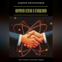 Андрей Миллиардов. Формула успеха в отношениях. Как строить крепкие союзы