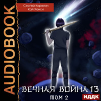 . Вечная Война. Книга 13. Сфера Богов. Том 2