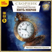 Дмитрий Билик. Нить миров. Сборник. Книги 1-8