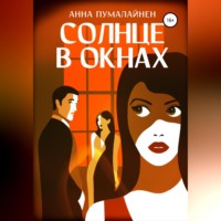 Анна Пумалайнен. Солнце в окнах