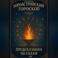 Дмитрий Подлужный. Зороастрийский гороскоп. Предсказания по годам