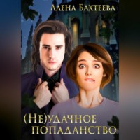 Алёна Бахтеева. (Не)удачное попаданство