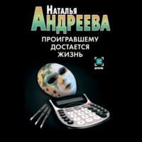 Наталья Андреева. Проигравшему достается жизнь