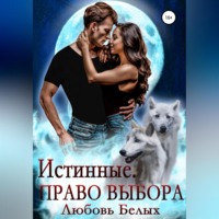. Истинные. Право выбора