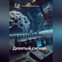 . Девятый сигнал