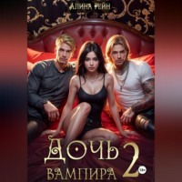 . Дочь вампира 2