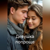 Анна Долго. Девушка попроще