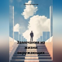 Сабина Тартаковская. Замечания из жизни окружающих