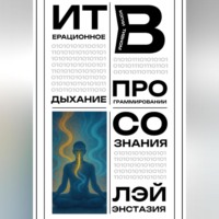 . Итерационное дыхание в когнитивном программировании сознания