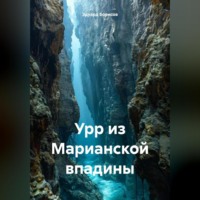 Эдуард Борисов. Урр из Марианской впадины