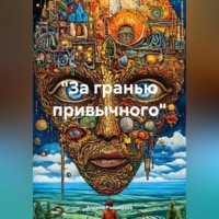 Андрей Расшиваев. «За гранью привычного»