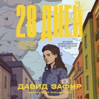 Давид Зафир. 28 дней. История Сопротивления в Варшавском гетто