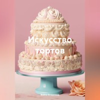 . Искусство тортов