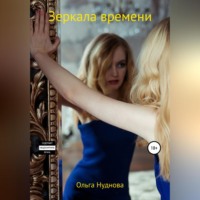 Ольга Нуднова. Зеркала времени