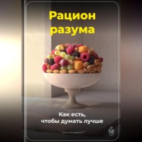 Артем Демиденко. Рацион разума: Как есть, чтобы думать лучше