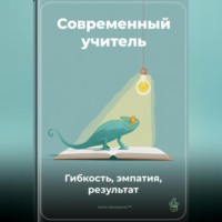 Артем Демиденко. Современный учитель: Гибкость, эмпатия, результат