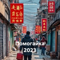 Ирина Зиновьевна Мутовчийская. Помогайка 2023