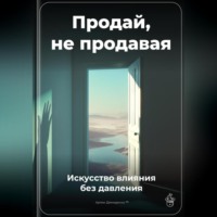 Артем Демиденко. Продай, не продавая: Искусство влияния без давления