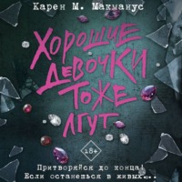 Карен М. Макманус. Хорошие девочки тоже лгут