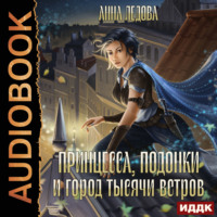 . Принцесса, подонки и город тысячи ветров