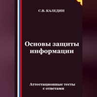 . Основы защиты информации. Аттестационные тесты с ответами