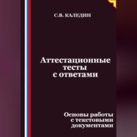 . Аттестационные тесты с ответами. Основы работы с текстовыми документами