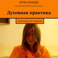 Атма Ананда. Духовная практика. Философская трилогия (сборник)