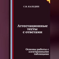 . Аттестационные тесты с ответами. Основы работы с электронными таблицами