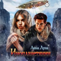 Анна Луна. Инопланетянин
