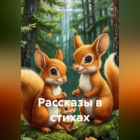 Виктор Винничек. Рассказы в стихах