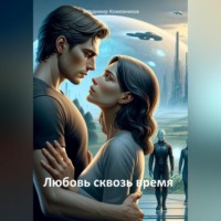 . Любовь сквозь время