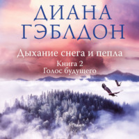 . Дыхание снега и пепла. Книга 2. Голос будущего
