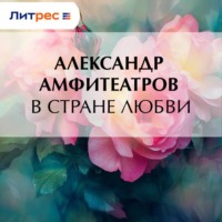 Александр Амфитеатров. В стране любви