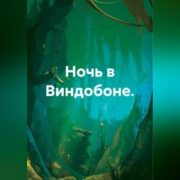. Ночь в Виндобоне.