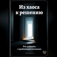 Артем Демиденко. Из хаоса к решению: Как работать с проблемами осознанно