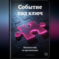Артем Демиденко. Событие под ключ: Полный гайд по организации