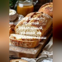Романова Виктория. Хлеб дома – простой безопарный, ржаной, на закваске, лаваш