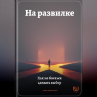 Артем Демиденко. На развилке: Как не бояться сделать выбор