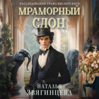 Наталья Звягинцева. Мраморный слон