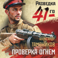 . Проверка огнем